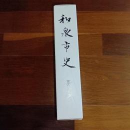 和泉市史　第二巻