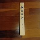 枚方市史　第一巻