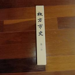 枚方市史　第二巻
