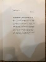 生物的形象: 難波田龍起リトグラフィ集