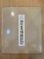 のらくろ結婚記念：完結記念著者自刻手摺り木版画