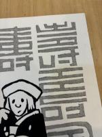 のらくろ結婚記念：完結記念著者自刻手摺り木版画