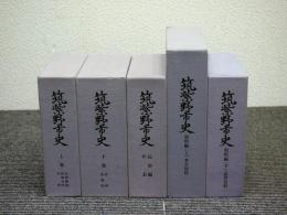 筑紫野市史　 5冊揃