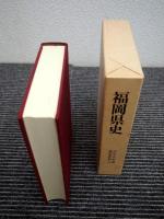 福岡県史　全66冊揃い