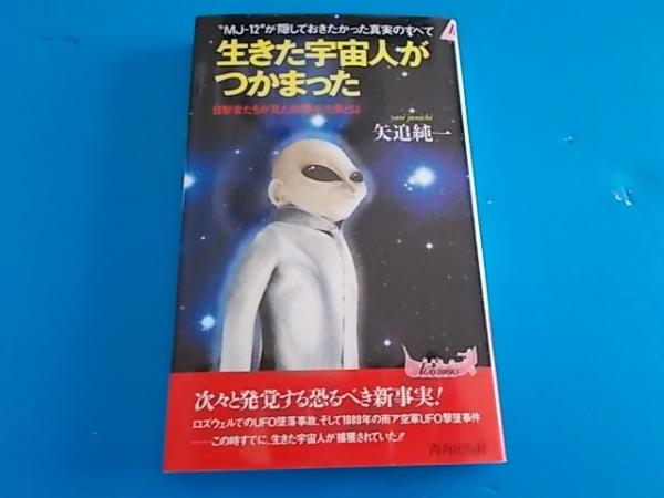 生きた宇宙人がつかまった Mj 12 が隠しておきたかった真実のすべて 目撃者たちが見た戦慄の光景とは 矢追純一 著 古本 雪山坊 古本 中古本 古書籍の通販は 日本の古本屋 日本の古本屋