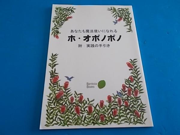 ホ オポノポノ 附 実践の手引 あなたも魔法使いになれる 滝澤明子 古本 中古本 古書籍の通販は 日本の古本屋 日本の古本屋