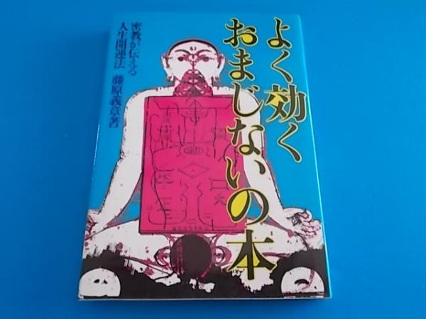 よく効く おまじないの本 密教が伝える 人生開運法(藤原義章) / 古本 