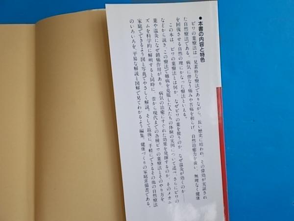 ビワの葉療法のすべて 難病を癒す医者知らずの家庭療法 自然療法に学ぶ