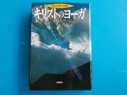 キリストのヨーガ 解脱の真理完結編/出帆新社/マードゥ・マクドナルド・ベーン