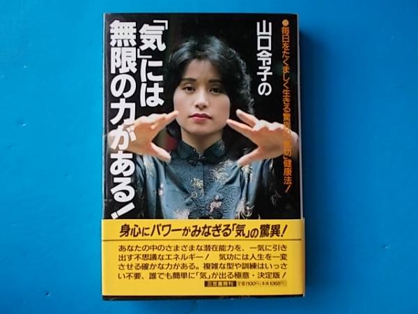 山口令子の 気 には無限の力がある 山口令子 著 古本 中古本 古書籍の通販は 日本の古本屋 日本の古本屋