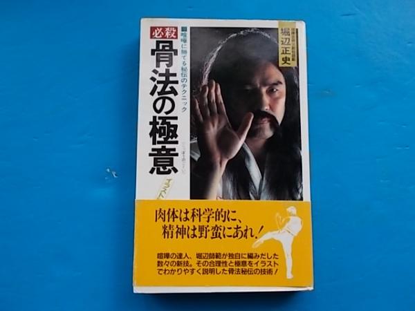 必殺骨法の極意 喧嘩に勝てる秘伝のテクニック 堀辺正史 著 古本 中古本 古書籍の通販は 日本の古本屋 日本の古本屋 必殺骨法の極意 喧嘩に勝てる秘伝のテクニック 堀辺正史 著 古本 中古本 古書籍の通販は 日本の古本屋 日本の古本屋