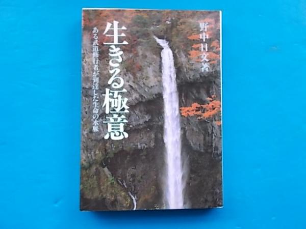 中古】 生きる極意 ある武道修行者が到達した生命の水脈/潮文社