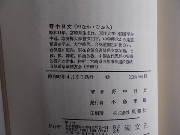 【中古】 生きる極意 ある武道修行者が到達した生命の水脈/潮文社/野中日文 中古】 生きる極意 ある武道修行者が到達した生命の水脈/潮文社