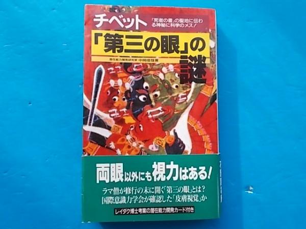 チベット 第三の眼 の謎 中岡俊哉 著 古本 雪山坊 古本 中古本 古書籍の通販は 日本の古本屋 日本の古本屋 チベット 第三の眼 の謎 中岡俊哉 著 古本 雪山坊 古本 中古本 古書籍の通販は 日本の古本屋 日本の古本屋