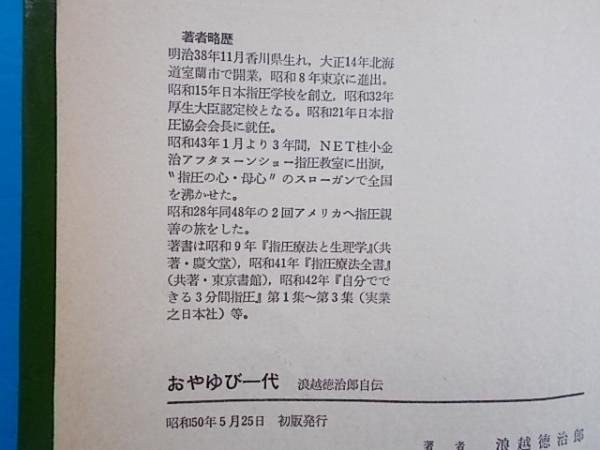 ◯家庭指圧 MYLIFE SERIES マイライフシリーズ NO.24 浪越徳治郎
