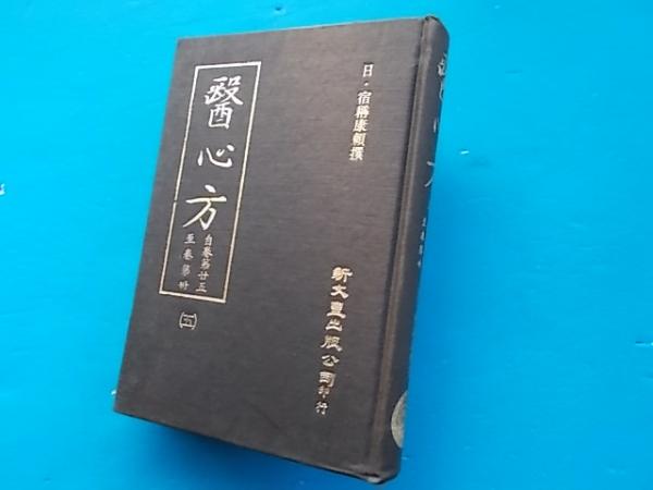 全商品オープニング価格 特別価格】 美品】 医心方 覆刻版 限定品