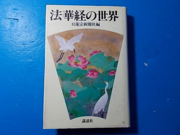 法華経の世界 その成立から思想 信仰 文化まで 法華経小百科 日蓮宗新聞社 編 古本 中古本 古書籍の通販は 日本の古本屋 日本の古本屋 法華経の世界 その成立から思想 信仰 文化まで 法華経小百科 日蓮宗新聞社 編 古本 中古本 古書籍の通販は 日本の古本屋 日本の古本屋