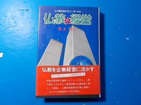 真乗 心に仏を刻む 真如苑教主を紹介 祈祷師でもあり仏師でもある 奈良康明 仲田順和 下田正弘 城戸朱理 今東光 著 真乗 刊行会 編 古本 雪山坊 古本 中古本 古書籍の通販は 日本の古本屋 日本の古本屋