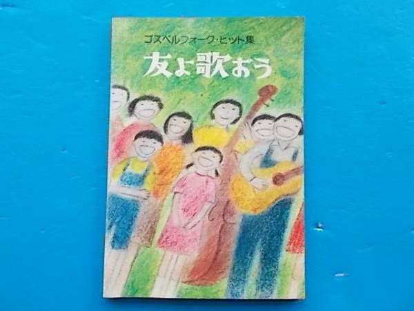 楽譜 ゴスペルフォーク ヒット集 友よ歌おう 雪降る夜 この道を ほか 79曲掲載 古本 中古本 古書籍の通販は 日本の古本屋 日本の古本屋