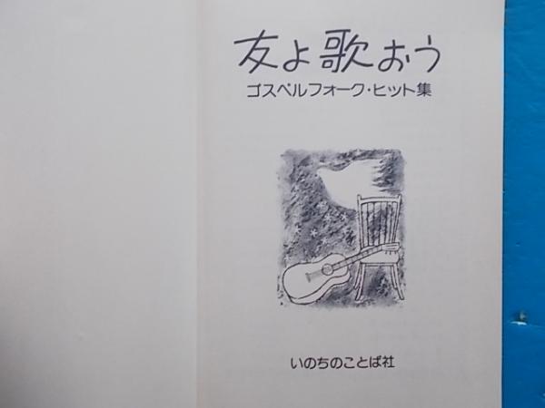 楽譜 ゴスペルフォーク ヒット集 友よ歌おう 雪降る夜 この道を ほか 79曲掲載 古本 中古本 古書籍の通販は 日本の古本屋 日本の古本屋
