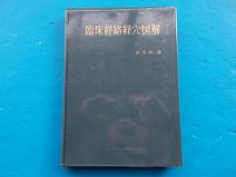 臨床経穴図 | 木下 晴都 |本 | 通販 | Amazon