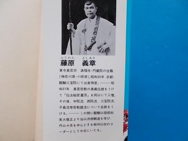 よく効くおまじないの本 密教た伝える人生開運法 当山派 相州山伏の 