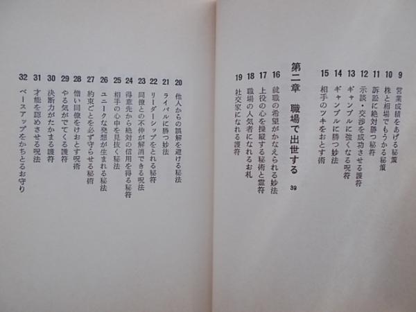 よく効くおまじないの本 密教た伝える人生開運法 当山派 相州山伏の 