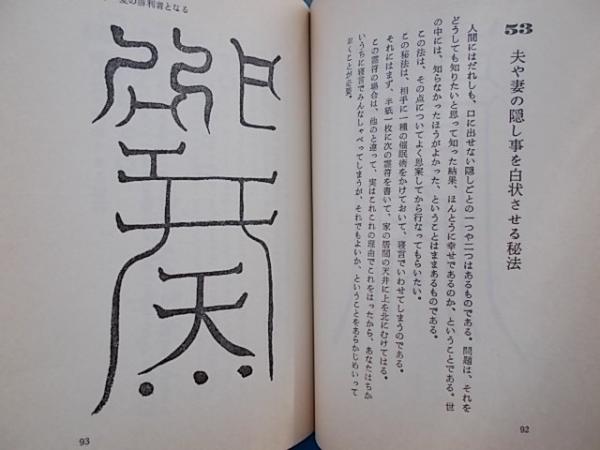 よく効くおまじないの本 密教た伝える人生開運法 当山派 相州山伏の 