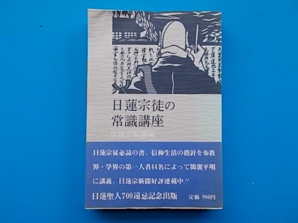 日蓮宗徒の常識講座 仏陀から日蓮へ 法華経を中心に宗派の常識を網羅 日蓮宗新聞社 編 古本 中古本 古書籍の通販は 日本の古本屋 日本の古本屋