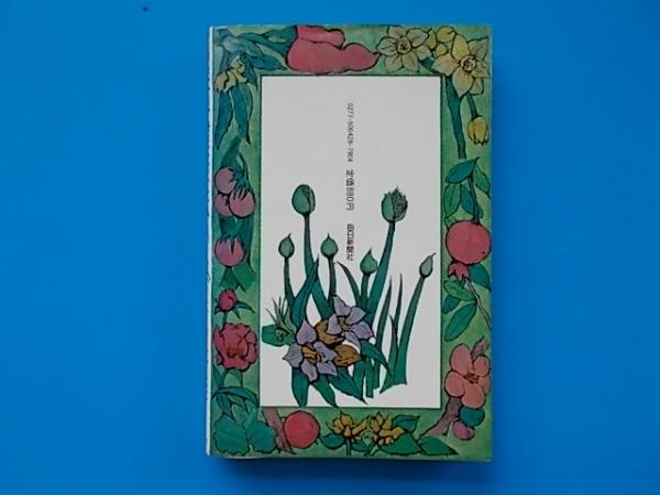 薬草健康法 正しい採取と利用法をイラスト入りで解説 井波一雄 古本 雪山坊 古本 中古本 古書籍の通販は 日本の古本屋 日本の古本屋