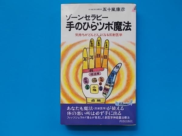 手のひらツボ魔法 ゾーンセラピー 気持ちがどんどんよくなる反射医学 五十嵐康彦 著 古本 雪山坊 古本 中古本 古書籍の通販は 日本の古本屋 日本の古本屋