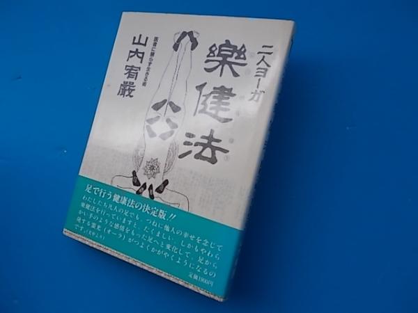 二人ヨーガ楽健法 医者にたよらず生きる術 スピリチュアルなテイスト イラストに味あり 実践よりもイメージ先行 山内宥厳 著 古本 中古本 古書籍の通販は 日本の古本屋 日本の古本屋