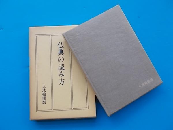 仏典の読み方 主に大乗経典の成立とその概略を述べる 漢訳経典に拠るため大学での教科書として定番である 金岡秀友 古本 雪山坊 古本 中古本 古書籍の通販は 日本の古本屋 日本の古本屋