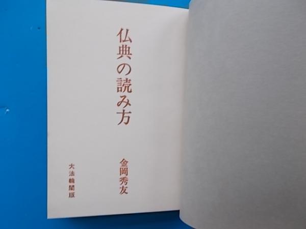 仏典の読み方 主に大乗経典の成立とその概略を述べる 漢訳経典に拠るため大学での教科書として定番である 金岡秀友 古本 雪山坊 古本 中古本 古書籍の通販は 日本の古本屋 日本の古本屋