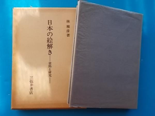 日本の絵解き 資料と研究 立山曼荼羅を軸に 真宗の絵解き説教を詳説 おすすめ 口絵写真多数 林雅彦 古本 雪山坊 古本 中古本 古書籍の通販は 日本の古本屋 日本の古本屋 日本の絵解き 資料と研究 立山曼荼羅を軸に 真宗の絵解き説教を詳説 おすすめ 口絵写真多数 林雅彦 古本 雪山坊 古本 中古本 古書籍の通販は 日本の古本屋 日本の古本屋