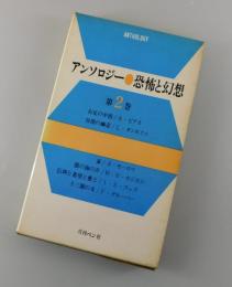 アンソロジー・恐怖と幻想