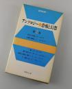 アンソロジー・恐怖と幻想