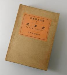 金羊皮 ：三部劇詩