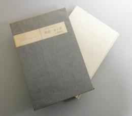 戯曲・赤と黒（限定500部）