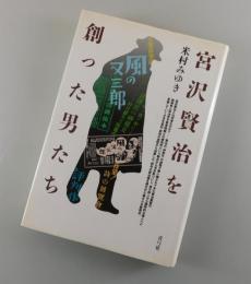 宮沢賢治を創った男たち