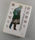 宮沢賢治を創った男たち