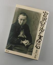 宮沢賢治と天然石