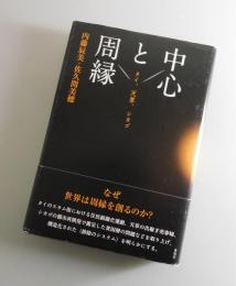 中心と周縁 : タイ、天草、シカゴ
