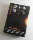 中心と周縁 : タイ、天草、シカゴ