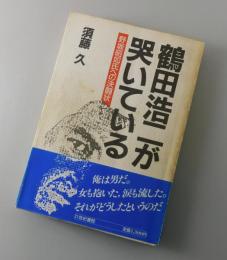 鶴田浩二が哭いている : 野坂昭如氏への決闘状