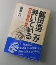 鶴田浩二が哭いている : 野坂昭如氏への決闘状
