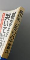 鶴田浩二が哭いている : 野坂昭如氏への決闘状