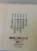 鶴田浩二が哭いている : 野坂昭如氏への決闘状