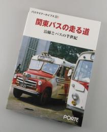 関東バスの走る道 : 沿線とバスの半世紀