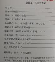 関東バスの走る道 : 沿線とバスの半世紀